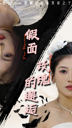假面玫瑰的邂逅邵睿-吾爱短剧屋