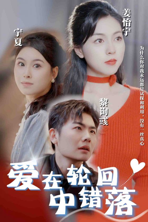 爱在轮回中错落-吾爱短剧屋