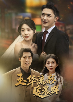 玉华留影暖晨晖刘昱宁-吾爱短剧屋