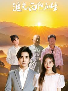 追光向阳而生姜云宁-吾爱短剧屋
