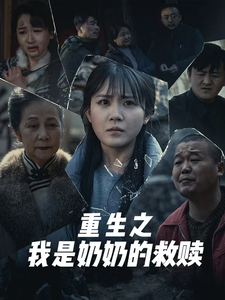 妄村＆重生之我是奶奶的救赎安敏-吾爱短剧屋