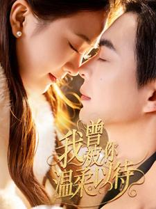 我曾被你温柔以待温宇＆刘美娜-吾爱短剧屋
