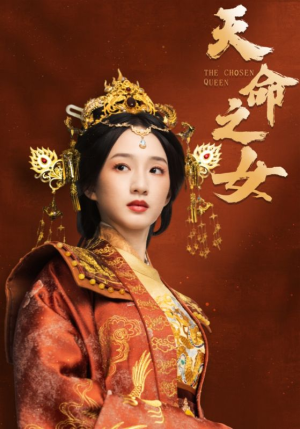天命之女谭盐盐＆于伦豪＆林昱希-吾爱短剧屋