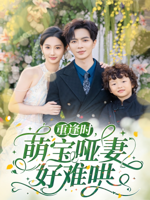重逢时萌宝哑妻好难哄温宇＆魏凡舒-吾爱短剧屋