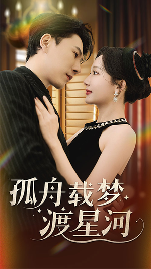 孤舟载梦渡星河陈伟华＆周逸峰-吾爱短剧屋
