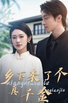 乡下来了个真千金张逸伦＆潘欣懿-吾爱短剧屋