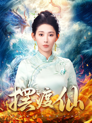 摆渡仙秦天爱-吾爱短剧屋