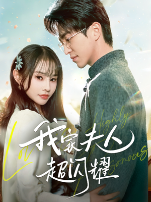 我家夫人超闪耀王享宇＆顾雨欣-吾爱短剧屋