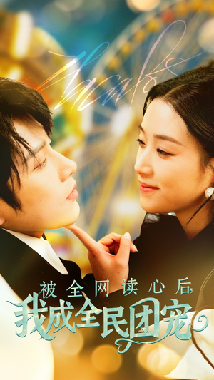 被全网读心后我成全民团宠黄宥天＆王小亿-吾爱短剧屋