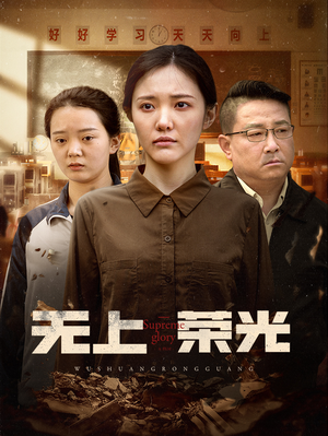 无上荣光-吾爱短剧屋