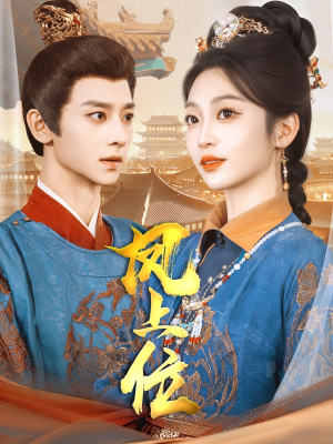 凤上位吴昊＆陈辞-吾爱短剧屋