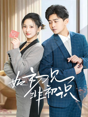 如初见非初识方雪婷-吾爱短剧屋