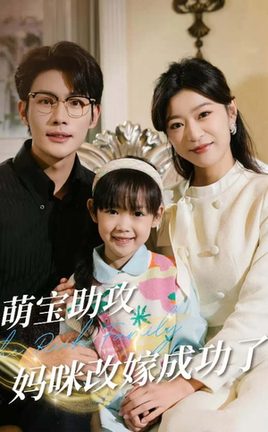 萌宝助攻妈咪改嫁成功了张培宝＆孙语涵-吾爱短剧屋