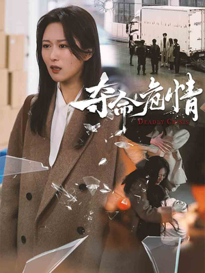 夺命危情-吾爱短剧屋