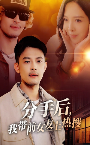 分手后，我带前女友上热搜-吾爱短剧屋