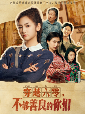 穿越六零，不够善良的你们李婧也-吾爱短剧屋