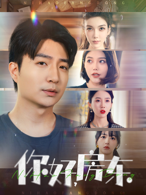 你好，房东尹昕-吾爱短剧屋