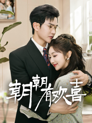 朝朝有欢喜＆撒娇夫人最好命陈天晓＆海依凡-吾爱短剧屋