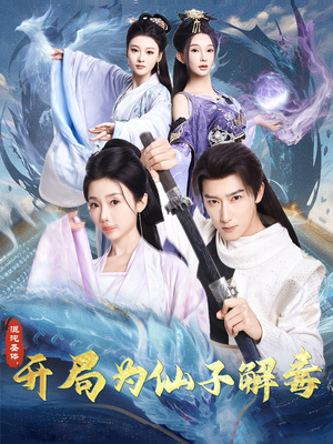 混沌圣体，开局为仙子解毒陈诗诗-吾爱短剧屋