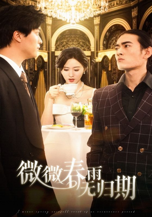 微微春雨无归期栩晨昱＆书雪漫-吾爱短剧屋