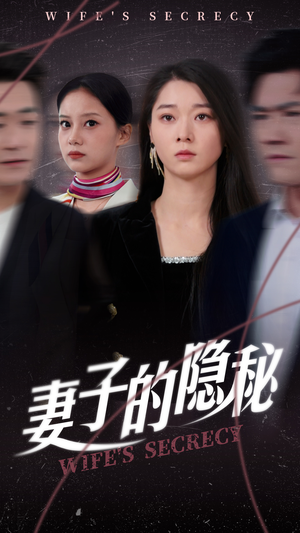 妻子的隐秘李轩儿-吾爱短剧屋
