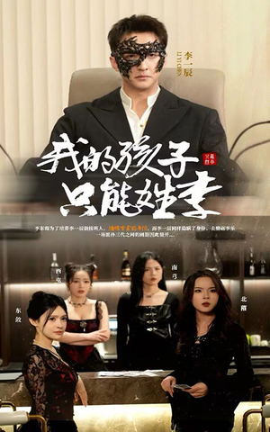 我的孩子只能姓李刘晗-吾爱短剧屋