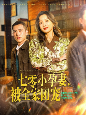 七零小孕妻，被全家团宠李梦然＆象韵洁-吾爱短剧屋