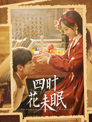 四时花未眠王博＆张诗媛-吾爱短剧屋