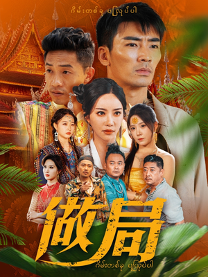 做局刘凡菲-吾爱短剧屋