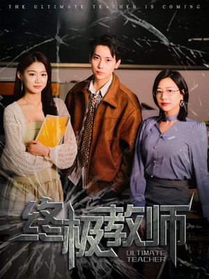 终极教师章滢-吾爱短剧屋