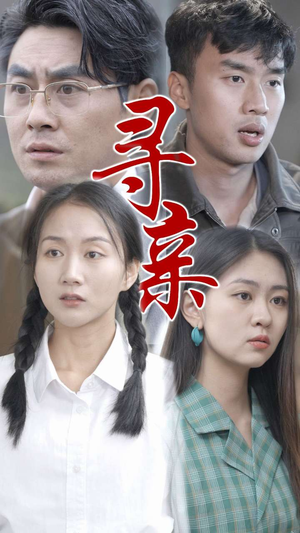 寻亲-吾爱短剧屋