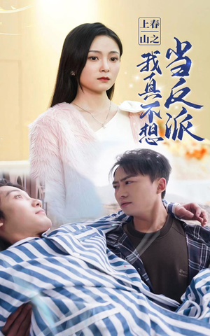 上春山之我真不想当反派-吾爱短剧屋