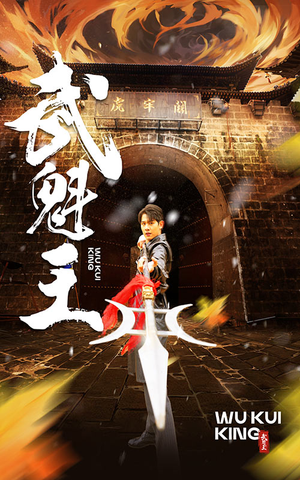 武魁王-吾爱短剧屋