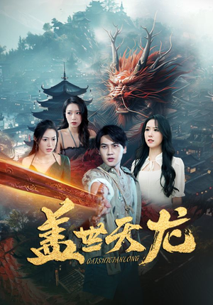 盖世天龙-吾爱短剧屋