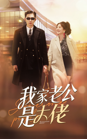 我家老公是大佬-吾爱短剧屋