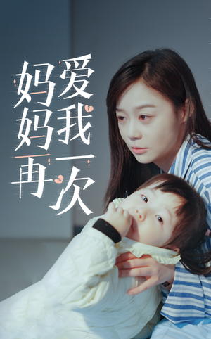 新版：妈妈再爱我一次-吾爱短剧屋
