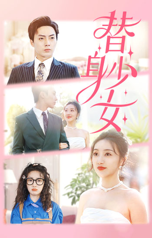 替身少女$替身她只想搞钱-吾爱短剧屋