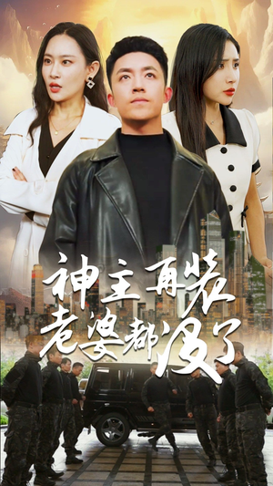 神主，在装老婆都没了-吾爱短剧屋