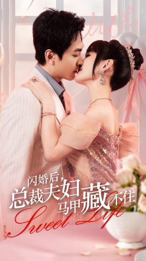 闪婚后，总裁夫妇马甲藏不住-吾爱短剧屋