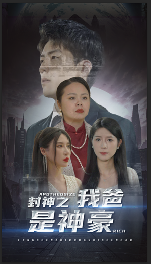 封神之我爸是神豪-吾爱短剧屋