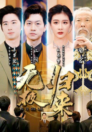 无极归来-吾爱短剧屋