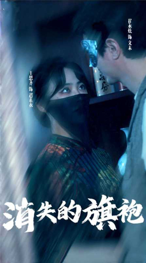 消失的旗袍-吾爱短剧屋