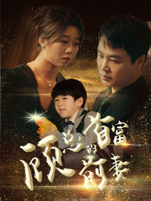 顾总的首富前妻-吾爱短剧屋