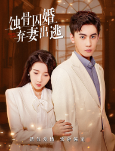 蚀骨囚婚，弃妻出逃-吾爱短剧屋