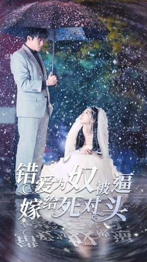 错爱为奴被逼嫁给死对头-吾爱短剧屋