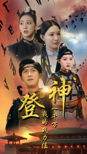 登神我的战力值一千万-吾爱短剧屋