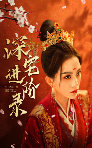 深宅进阶录马秋元-吾爱短剧屋