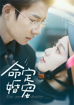 命定婚宠-吾爱短剧屋