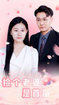 捡个老婆是首富-吾爱短剧屋