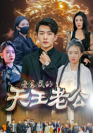 绝世天王-吾爱短剧屋